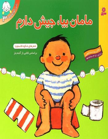 "مامان بیا، جیش دارم (رفتن به دستشویی)"